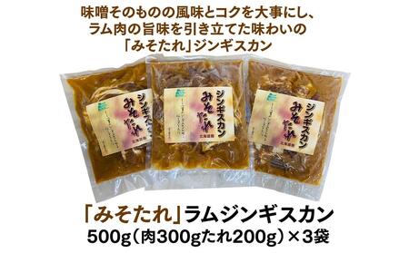 ごはんが進む!佐久精肉店オリジナル「みそたれ」ラムジンギスカン1.5kgセット_00874