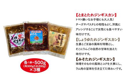 3種のたれ1.5kg全部食べたい!「佐久精肉店オリジナル」ラムジンギスカン食べ比べセット |ジンギスカン 北海道_00875
