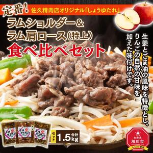 定番!佐久精肉店オリジナル「しょうゆたれ」ラムショルダー&ラム肩ロース(特上)食べ比べセット1.5kg_00877