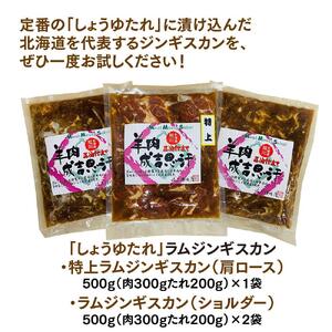 定番!佐久精肉店オリジナル「しょうゆたれ」ラムショルダー&ラム肩ロース(特上)食べ比べセット1.5kg_00877
