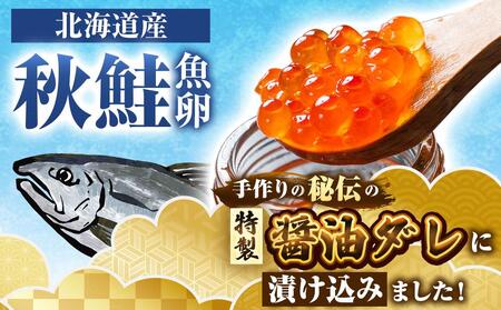 美味 手造り 2023年新物 いくら醤油漬 240g (80g×3瓶セット) 北海道産 【 醤油漬け 醤油漬 北海道 小分け 鮭 瓶 いくら醤油漬け 魚卵 珍味 イクラ丼 秋鮭 鮭 お取り寄せ グルメ 冷凍 旭川市 北海道 送料無料 】_01697