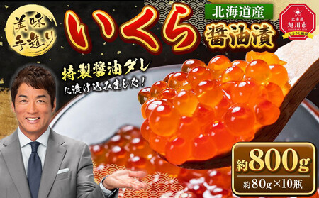 いくら醤油漬 800g (80g×10瓶セット) 北海道産 手造り  | いくら _01699