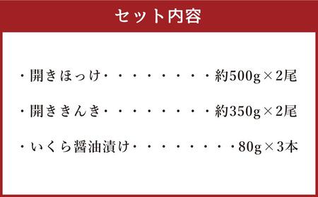 美味 海鮮 グルメ三昧セット 合計約1.9kg ほっけ きんき 干物 いくら | いくら _01703