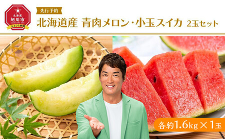 先行予約】北海道産青肉メロン・小玉スイカ セット(各約1.6kg×1