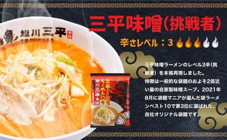 三平くんラーメン みそ 詰め合わせ セット 8食分 (乾燥麺+辛味調味料