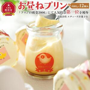 【地元テレビ・ラジオで紹介】お昼ねプリン 12個入 | プリン プリン 北海道_01205
