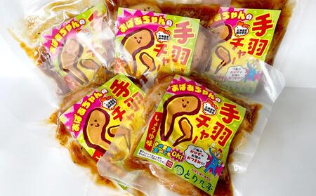 おばあちゃんの手羽チャー(醤油味)5袋セット_01151