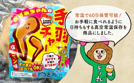 おばあちゃんの手羽チャー(塩レモン味)5袋セット_01152