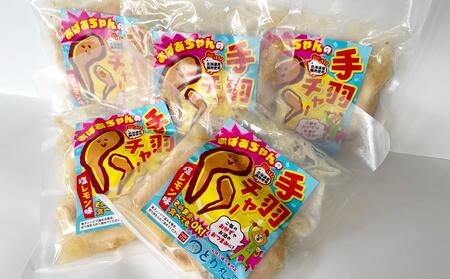 おばあちゃんの手羽チャー(塩レモン味)5袋セット_01152