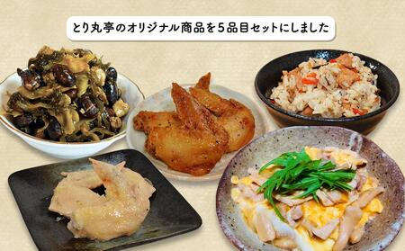 とり丸亭オリジナル5品目セット_01147
