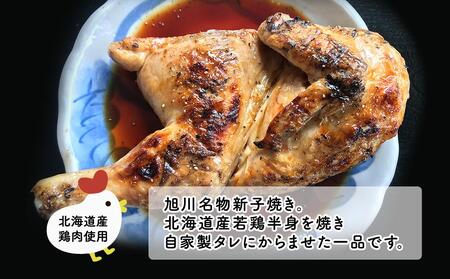 旭川名物　新子焼き２枚セット | チキン チキン_01153