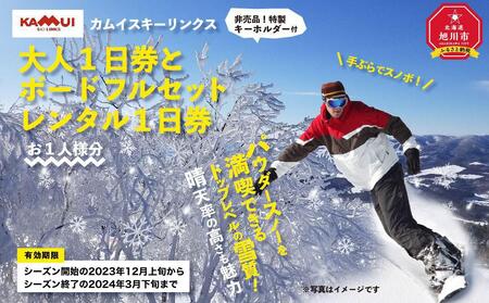 カムイスキーリンクス：大人１日券とボードフルセットレンタル１日券