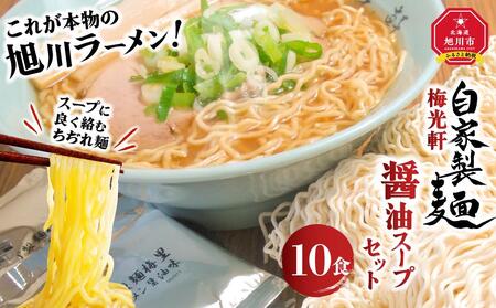 旭川ラーメン  梅光軒自家製麺醤油スープセット 10食セット_01423