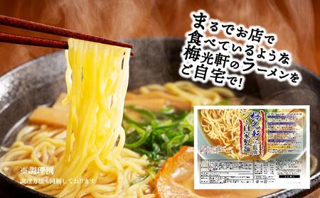 旭川ラーメン  梅光軒自家製麺醤油スープセット 10食セット_01423