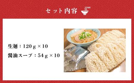 旭川ラーメン  梅光軒自家製麺醤油スープセット 10食セット_01423
