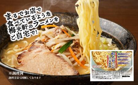 旭川ラーメン　梅光軒自家製醤油＆味噌スープセット　各5食（計10食セット） ｜ ラーメン 北海道_01425