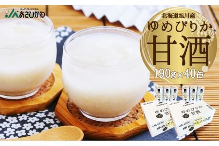 北海道 旭川産 ゆめぴりか 甘酒 190g×20缶×2ケース 合計40缶