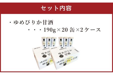 北海道 旭川産 ゆめぴりか 甘酒 190g×20缶×2ケース 合計40缶