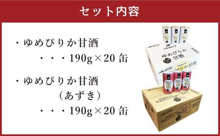 ゆめぴりか 甘酒 飲み比べセット 190g×20缶 各1ケース | 甘酒 北海道_01309