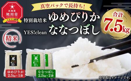 真空パックで長持ち！特別栽培米ゆめぴりか2.5kg×1袋 YES!cleanななつぼし2.5kg×2袋 合計7.5kg_01878 【 白米 精米 ご飯 ごはん 米 お米 北海道産 旬  特A 旭川市 北海道 送料無料 】