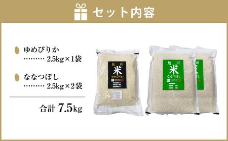 真空パックで長持ち！特別栽培米ゆめぴりか2.5kg×1袋 YES!cleanななつぼし2.5kg×2袋 合計7.5kg_01878 【 白米 精米 ご飯 ごはん 米 お米 北海道産 旬  特A 旭川市 北海道 送料無料 】