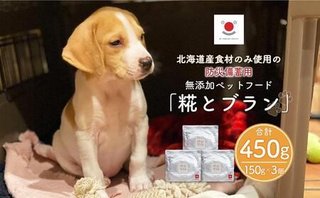 【多数メディアで紹介】北海道産食材のみ使用の防災備蓄用 無添加ペットフード「糀とブラン」3個入|ペットフード_01899