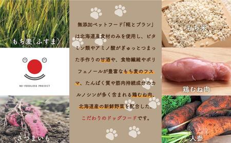 北海道産食材のみ使用の防災備蓄用 無添加ペットフード「糀とブラン」3個入_01899