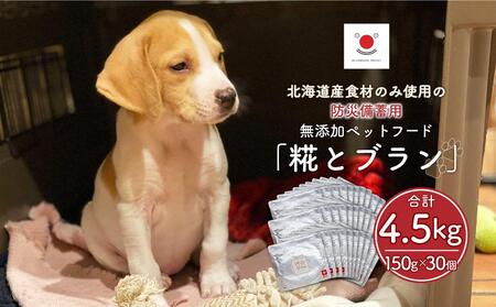 【多数メディアで紹介】北海道産食材のみ使用の防災備蓄用 無添加ペットフード「糀とブラン」30個入|ペットフード_01901