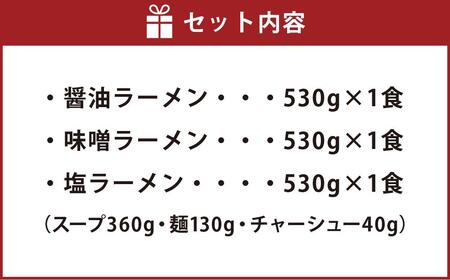 【北海道新聞で紹介】旭川ラーメン 冷凍「梅光軒」各1食 3種セット（しょうゆ・みそ・しお） | ラーメン 北海道_01840