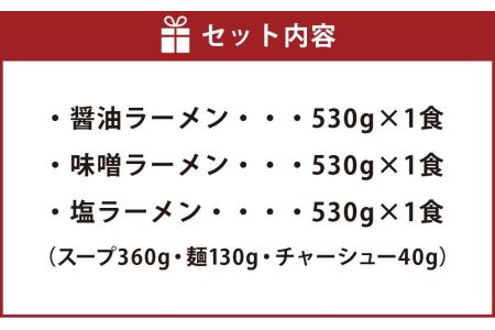 旭川ラーメン 冷凍「梅光軒」各1食 3種セット（しょうゆ・みそ・しお）