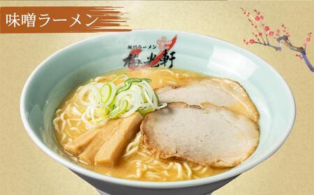【北海道新聞で紹介】旭川ラーメン 冷凍「梅光軒」各1食 3種セット（しょうゆ・みそ・しお） | ラーメン 北海道_01840