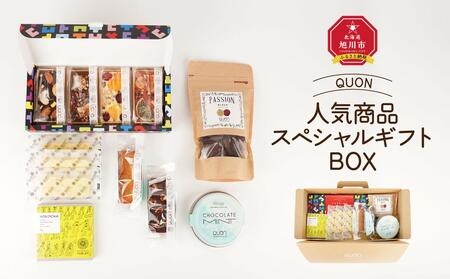 QUON 人気商品スペシャルギフトBOX_01802 【 チョコ チョコレート 菓子 お菓子 おかし スイーツ デザート 洋菓子 詰め合わせ 詰合せ セット お楽しみ 旭川 北海道 送料無料 おすすめ 人気 食品 】