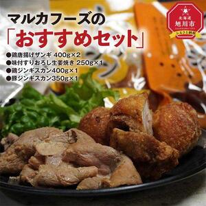 マルカフーズの「おすすめセット」　鶏唐揚げザンギ＆生姜焼き＆豚・鶏ジンギスカン　計1.8kg 北海道_01984