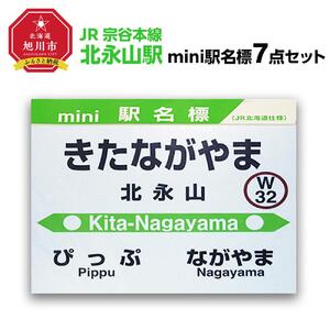 鉄道【北永山駅】ミニ駅名標７点セット_02090