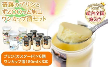 旭山　奇跡のプリン（カスタード）と純米酒　ずZOOっと旭山