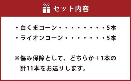 【先行予約】朝採りとうもろこしMIX10本 4.5kg あさひやま動物園 白くまコーンとライオンコーンのミックス（2025年8月中旬より発送予定） | とうもろこし　とうもろこし　とうもろこし　とうもろこし　とうもろこし _02157