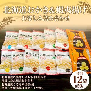 北海道おかき＆蝦夷揚げ　お楽しみ詰め合わせ1２袋セット　おかき