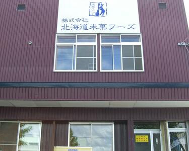 北海道おかき＆蝦夷揚げ　お楽しみ詰め合わせ1２袋セット　おかき