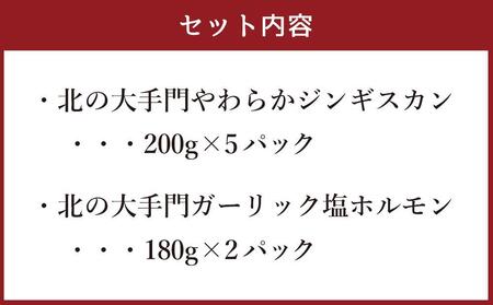 【ふるなび限定】北の大手門やわらかジンギスカン200ｇ×５パック北の大手門ガーリック塩ホルモン180g×２パックセット | ジンギスカン _02935 FN-Limited-SP