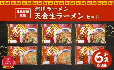 藤原製麺 製造 旭川ラーメン 天金生ラーメンセット ( 天金醤油、天金