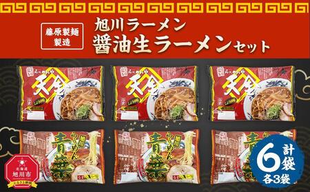 藤原製麺 製造 旭川ラーメン 醤油生ラーメンセット ( 天金醤油、青葉