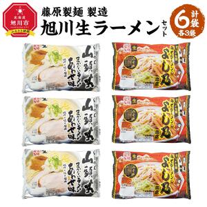 藤原製麺 製造　旭川 生ラーメンセット (山頭火あわせ、よし乃)各2袋入り×3袋 ｜ ラーメン 北海道_02909