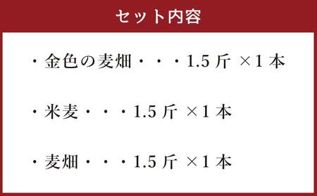 農家直営ベーカリー　自社小麦100％使用食パン３種類セット |  パン_03198