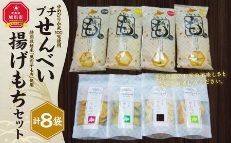 【ゆめぴりか米100％使用】プチせんべい　4種＆特別栽培米「風の子もち」使用　揚げもち　4種セット| せんべい 北海道_02943