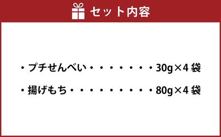 【ゆめぴりか米100％使用】プチせんべい　4種＆特別栽培米「風の子もち」使用　揚げもち　4種セット| せんべい 北海道_02943