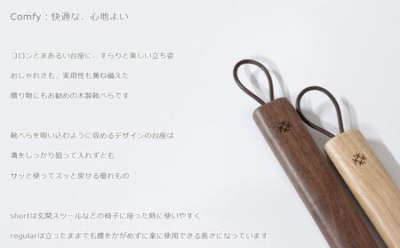 Comfy shoehorn -  regular　walnut/SASAKI【旭川クラフト(木製品/靴べら)】コンフィーシューホーン / ササキ工芸｜ クラフト クラフト クラフト クラフト クラフト _03176