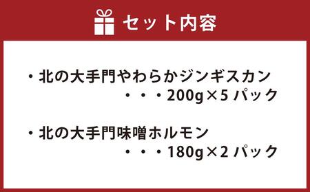 北の大手門やわらかジンギスカン５パック北の大手門味噌ホルモン２パックセット 【 ジンギスカン 羊肉 ラム肉 ラム 焼肉 BBQ バーベキュー 味付き 味付き肉 タレ アウトドア キャンプ お取り寄せ 人気 冷凍 小分け 保存 旭川市 北海道 送料無料 】_02933