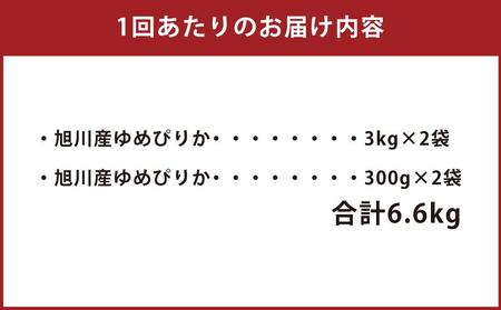 【3回定期便/2025年1月開始】令和6年産 無洗米 旭川ゆめぴりか 6.6kg（3kg×2/300g×2）真空パック_02151 【 白米 精米 ご飯 ごはん 米 お米 ゆめぴりか 旭川産 旬 旭川市ふるさと納税 北海道ふるさと納税 特A ふるさと納税 旭川市 北海道 送料無料 真空パック 保存 備蓄米 】_02151