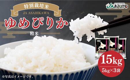 特別栽培米 ゆめぴりか 15kg (5kg×3袋) 令和5年産 精米 お米