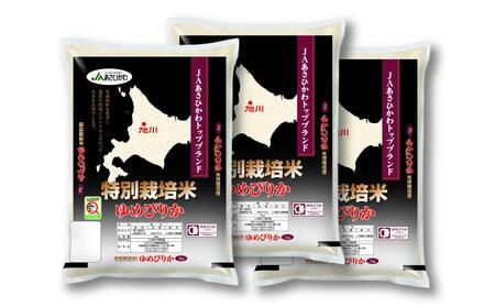 特別栽培米 ゆめぴりか 15kg (5kg×3袋) 令和5年産 精米 お米